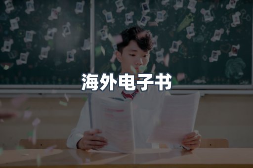 海外电子书